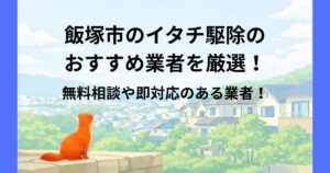 飯塚市　イタチ駆除