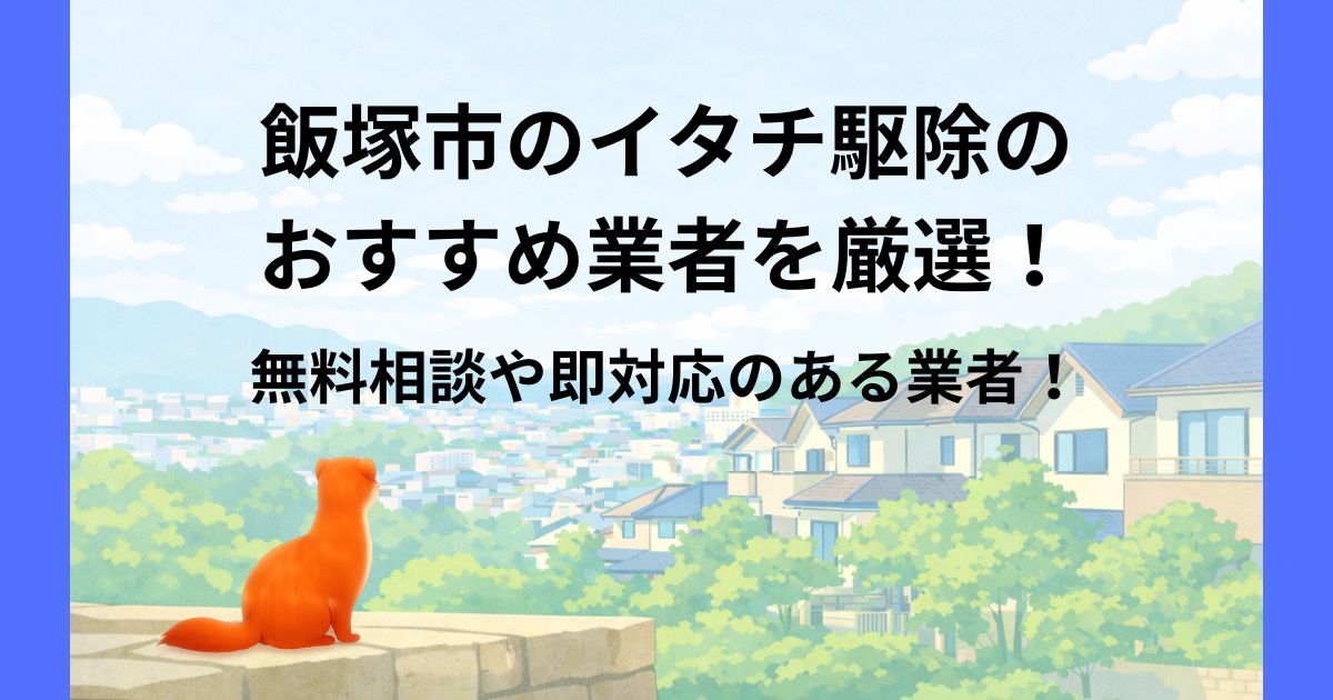 飯塚市 イタチ駆除