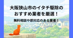 大阪狭山市 イタチ駆除