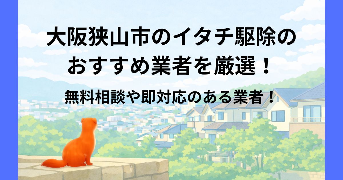 大阪狭山市 イタチ駆除