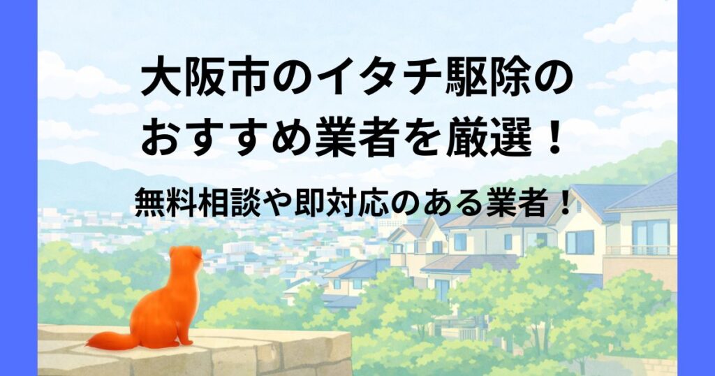 大阪市 イタチ 駆除