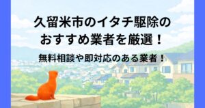 久留米 イタチ 駆除