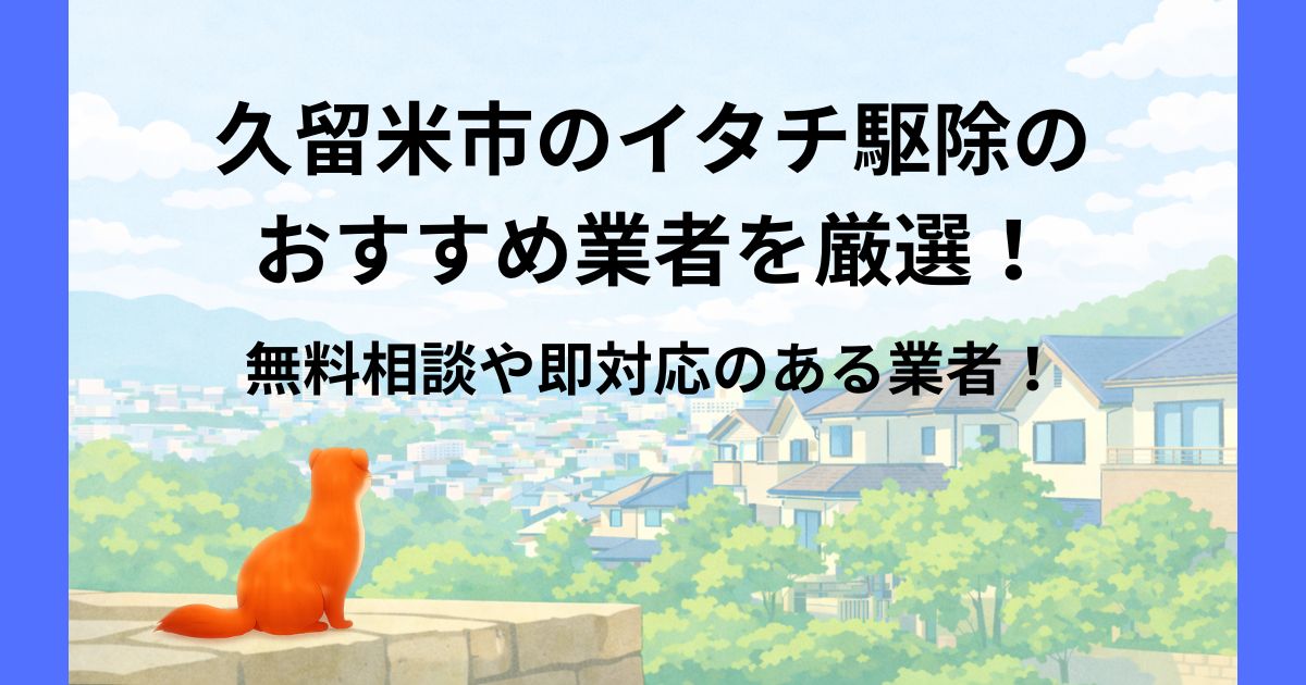 久留米 イタチ 駆除